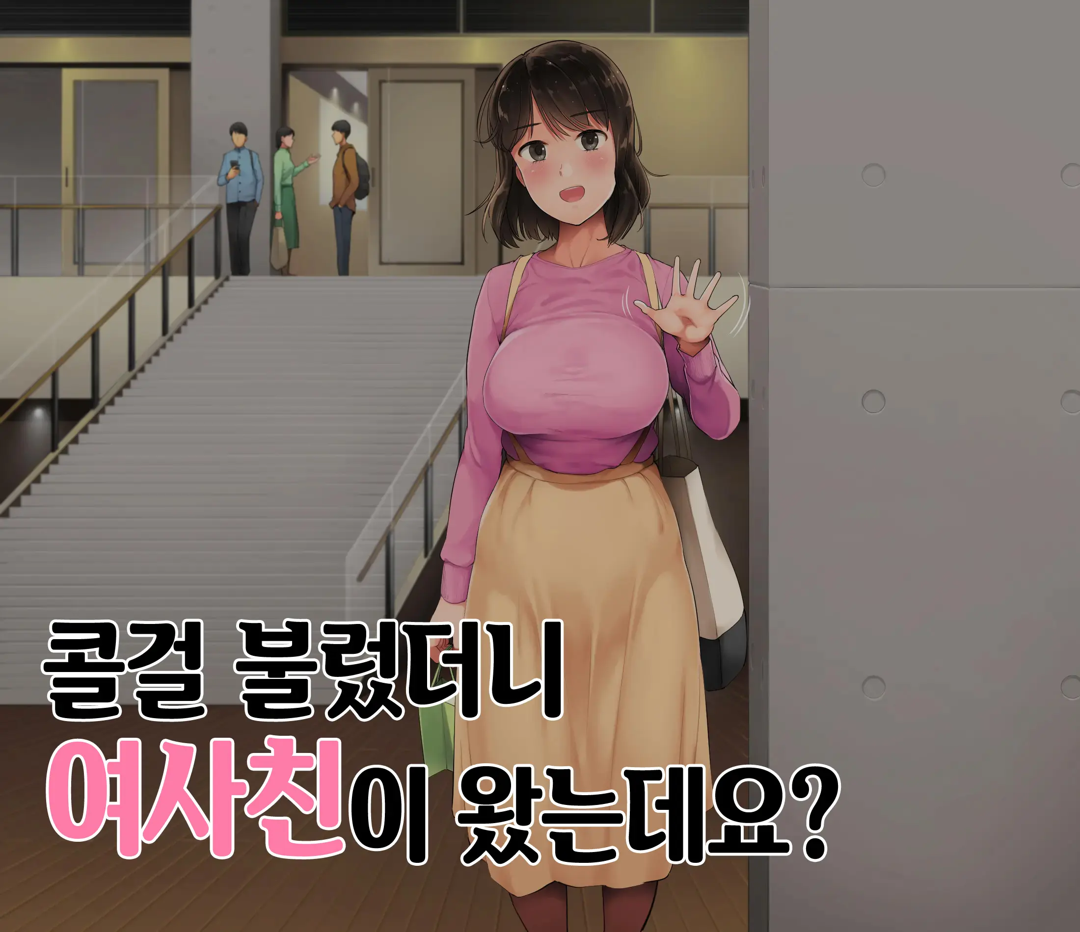 Deriheru O Yondara Tomodachi Ga Kita Ndaga | 콜걸 불렀더니 여사친이 왔는데요?